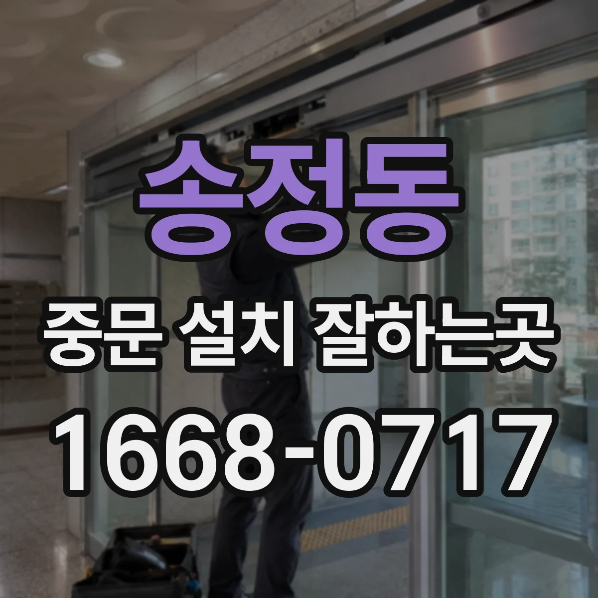 송정동 중문 설치 잘하는곳