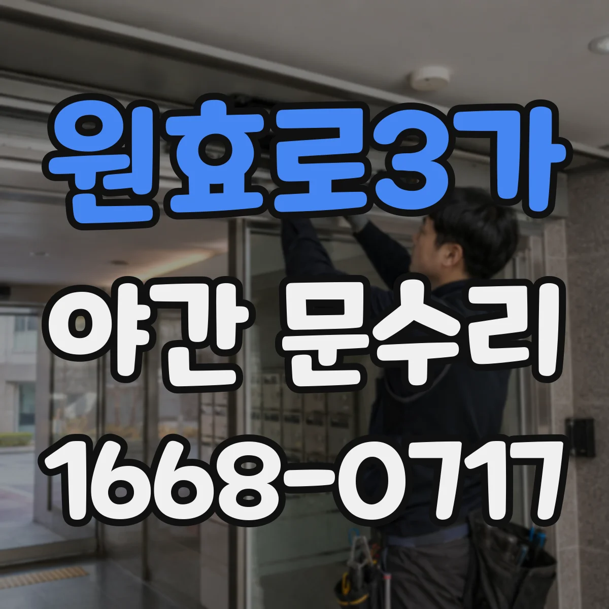 원효로3가 야간 문수리