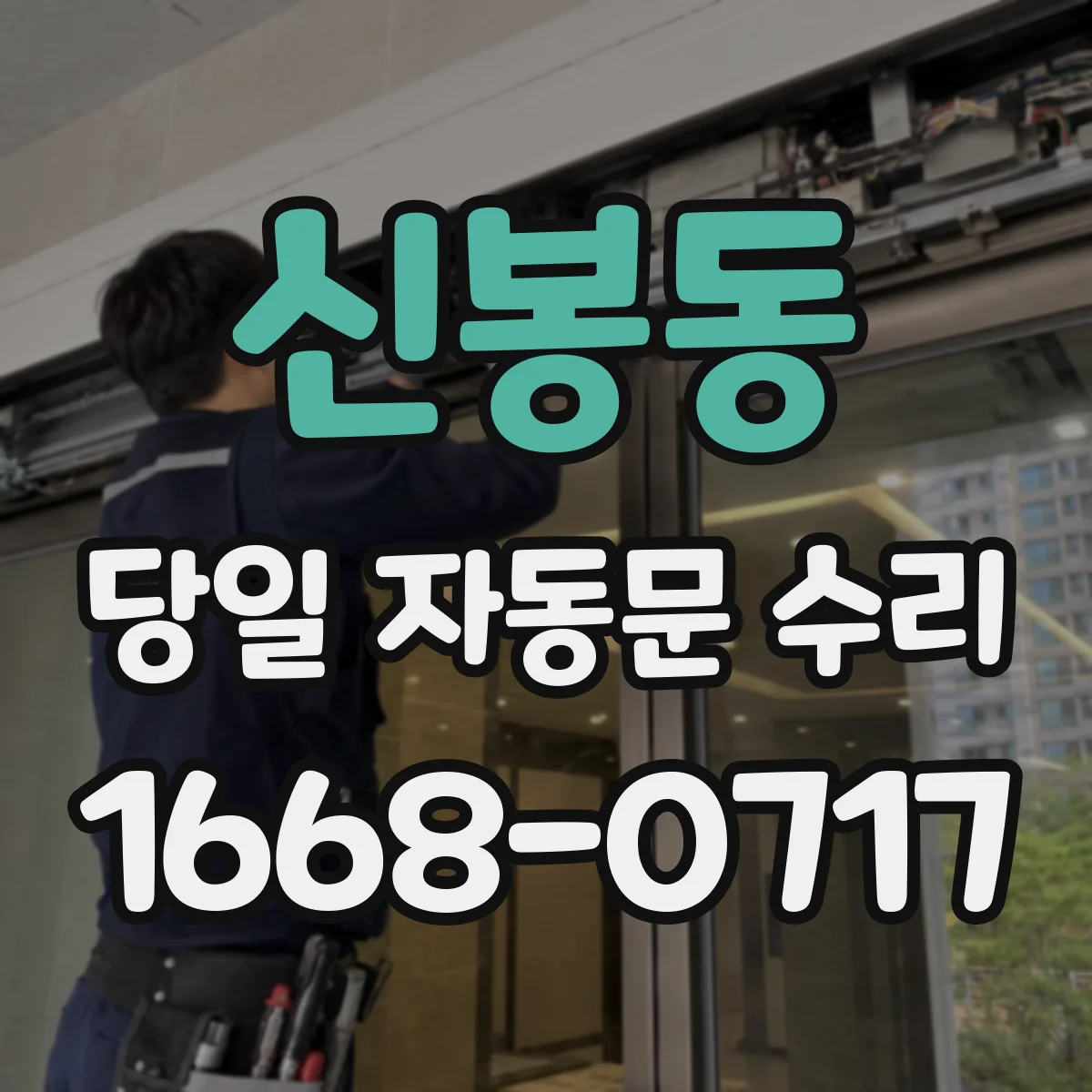 신봉동 당일 자동문 수리