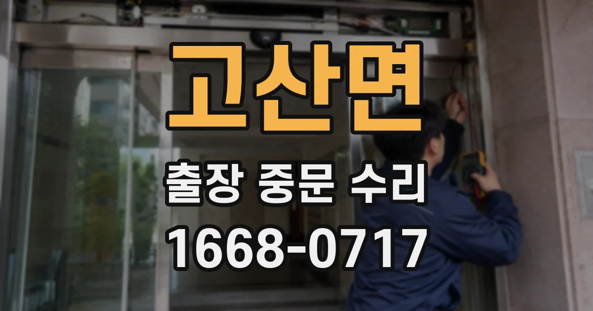 고산면 출장 중문 수리