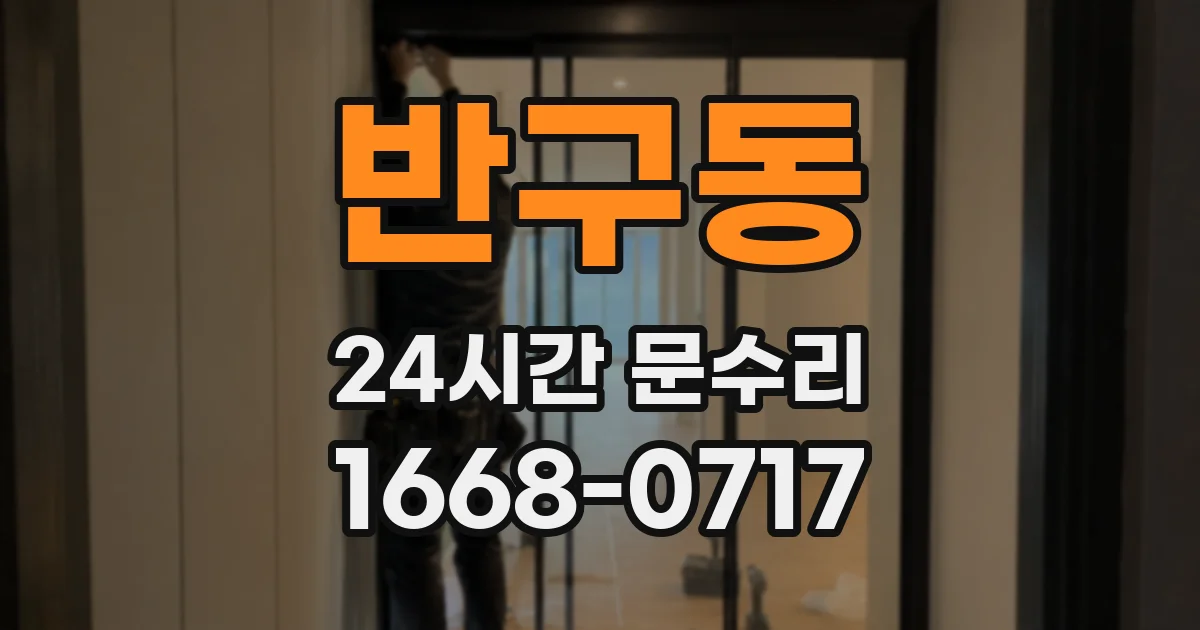 반구동 24시간 문수리