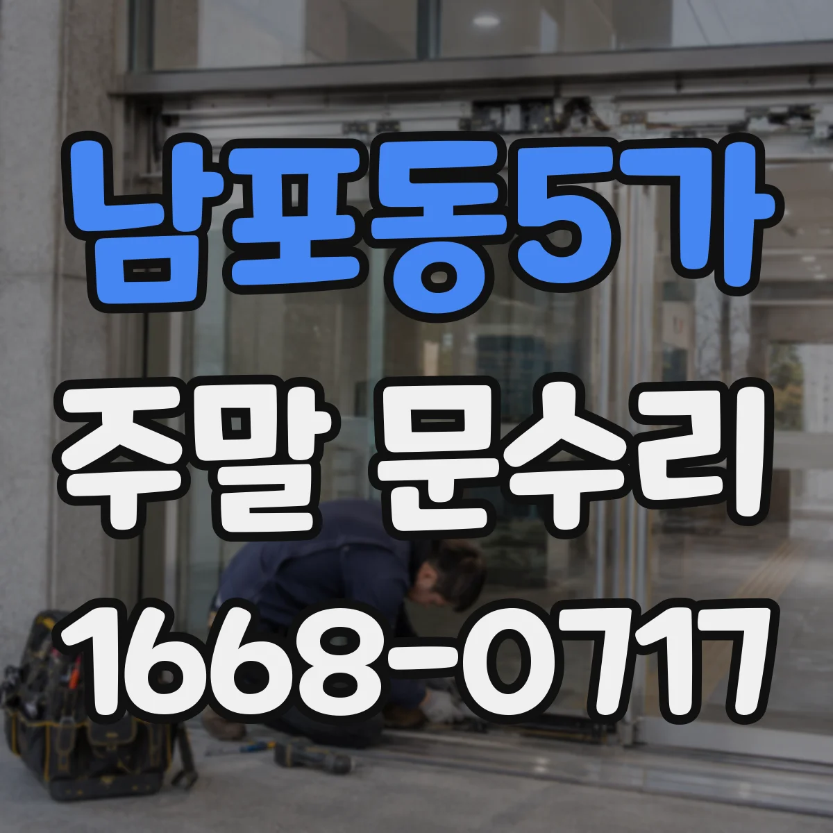 남포동5가 주말 문수리