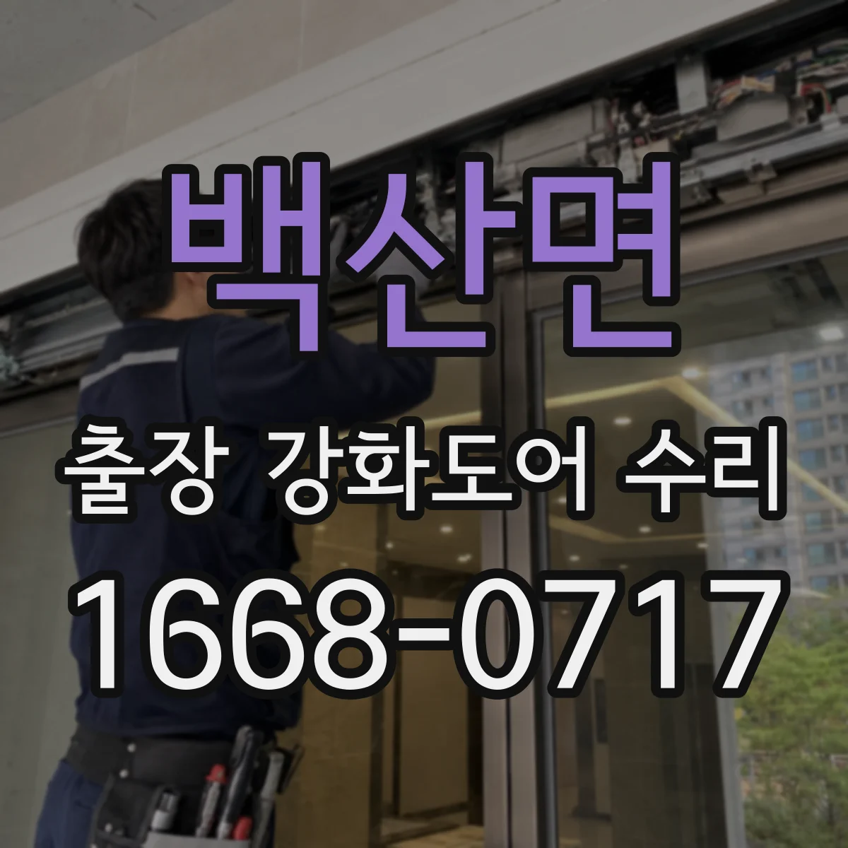 백산면 출장 강화도어 수리