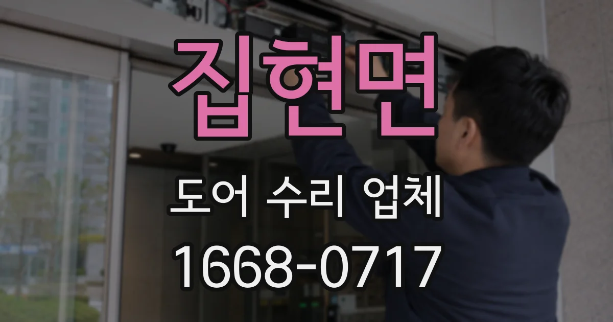 집현면 도어 수리 업체
