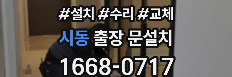 시동 출장 문설치