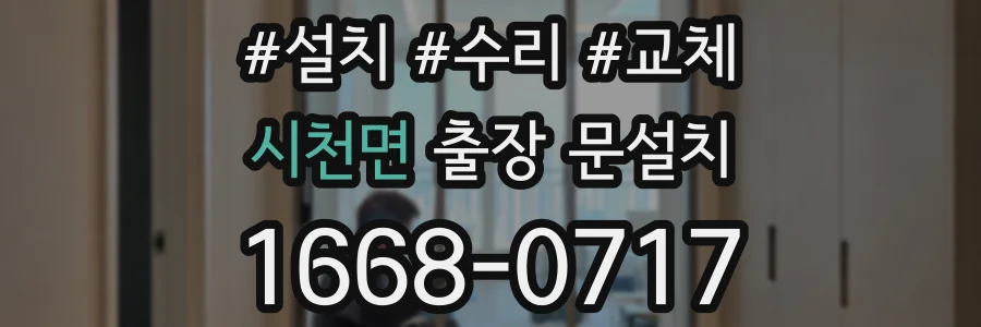 시천면 출장 문설치