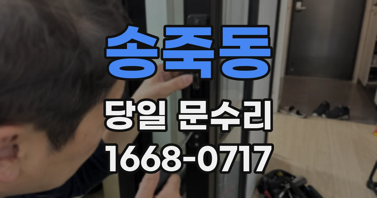송죽동 당일 문수리