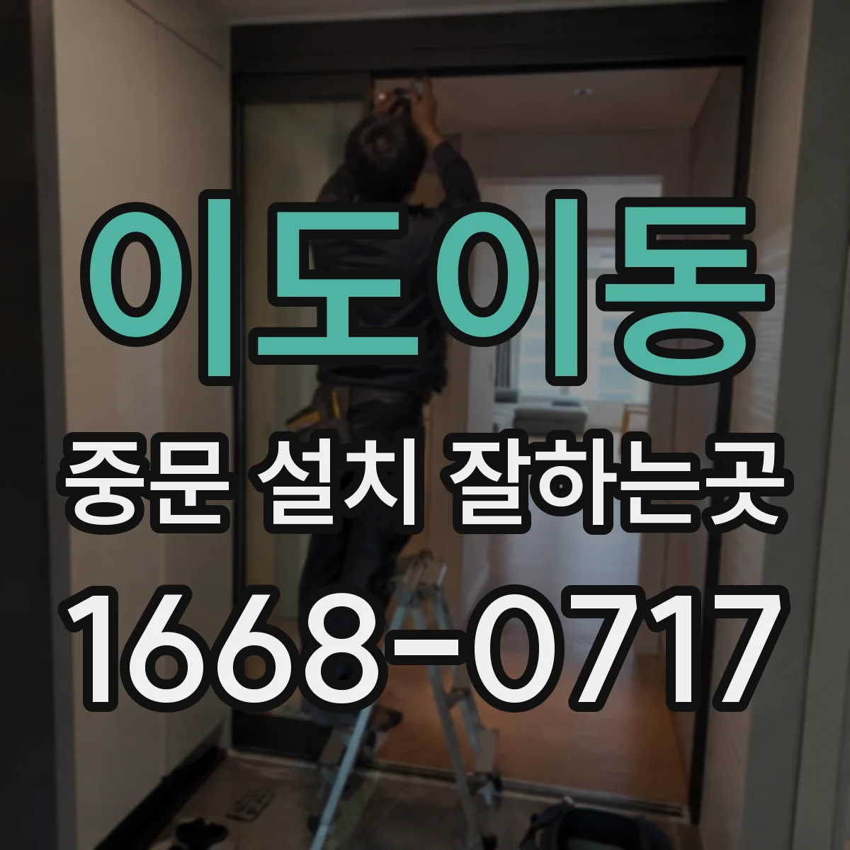 이도이동 중문 설치 잘하는곳