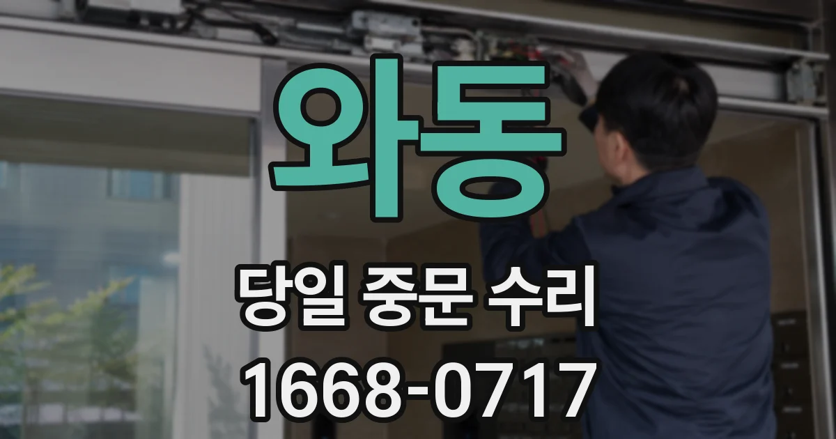 와동 당일 중문 수리