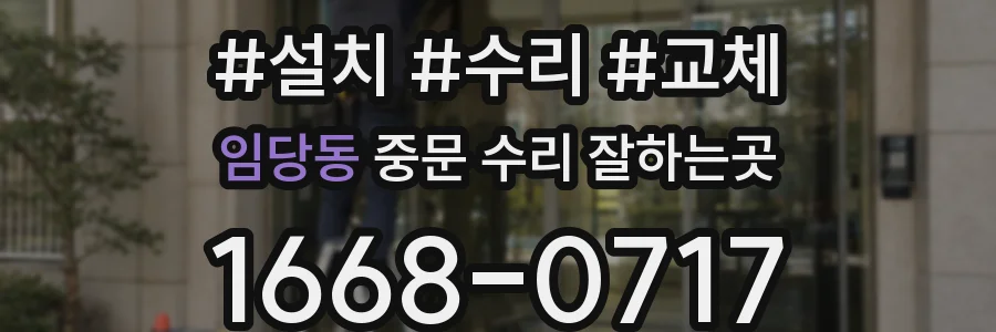 임당동 중문 수리 잘하는곳
