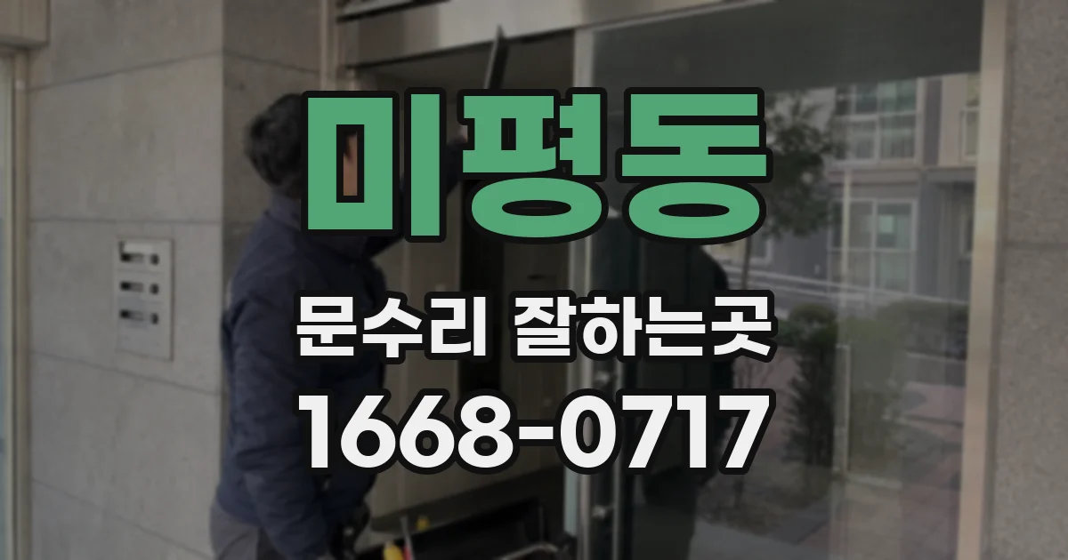 미평동 문수리 잘하는곳