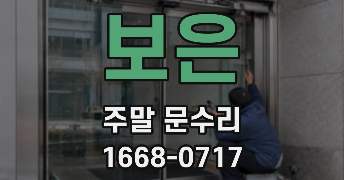 보은 주말 문수리