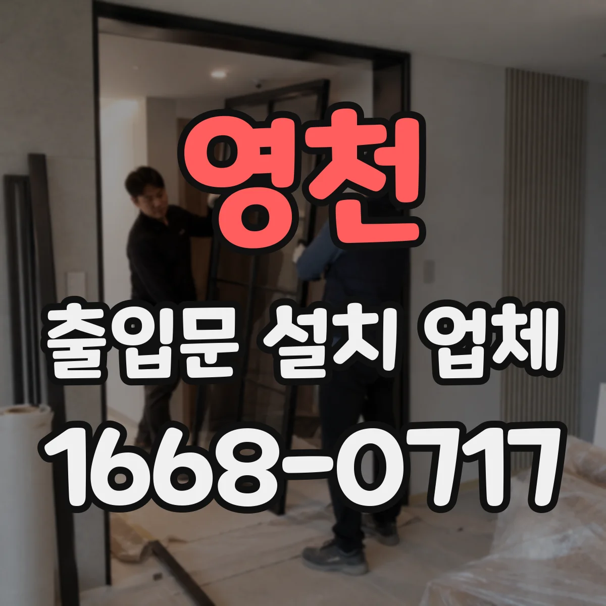 영천 출입문 설치 업체
