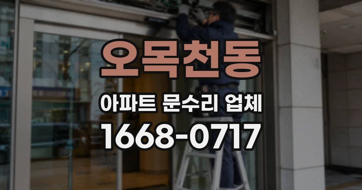 오목천동 아파트 문수리 업체