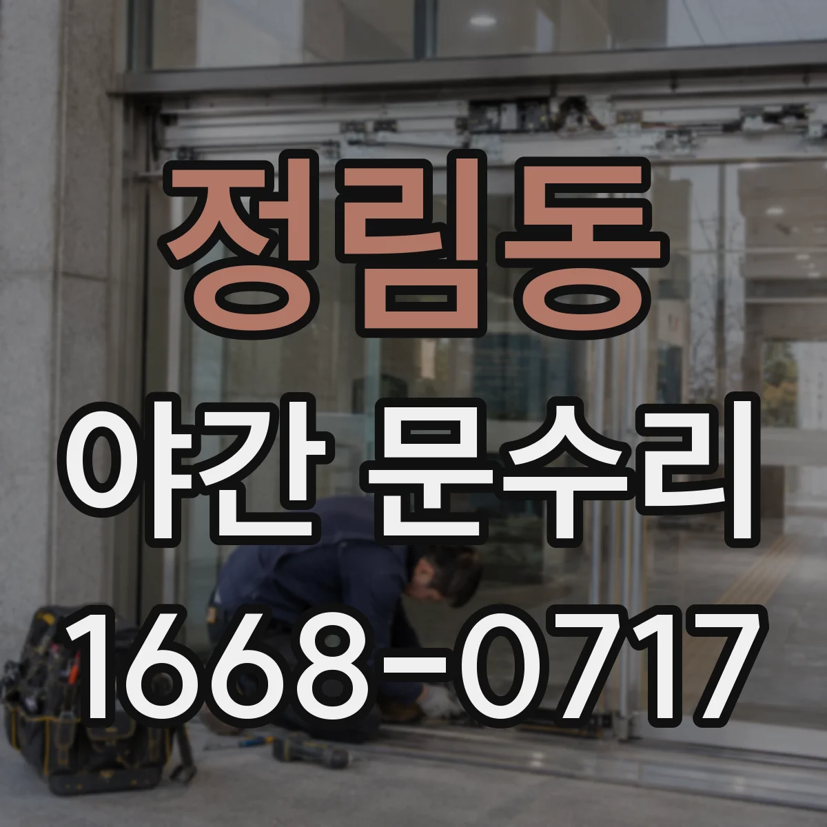 정림동 야간 문수리