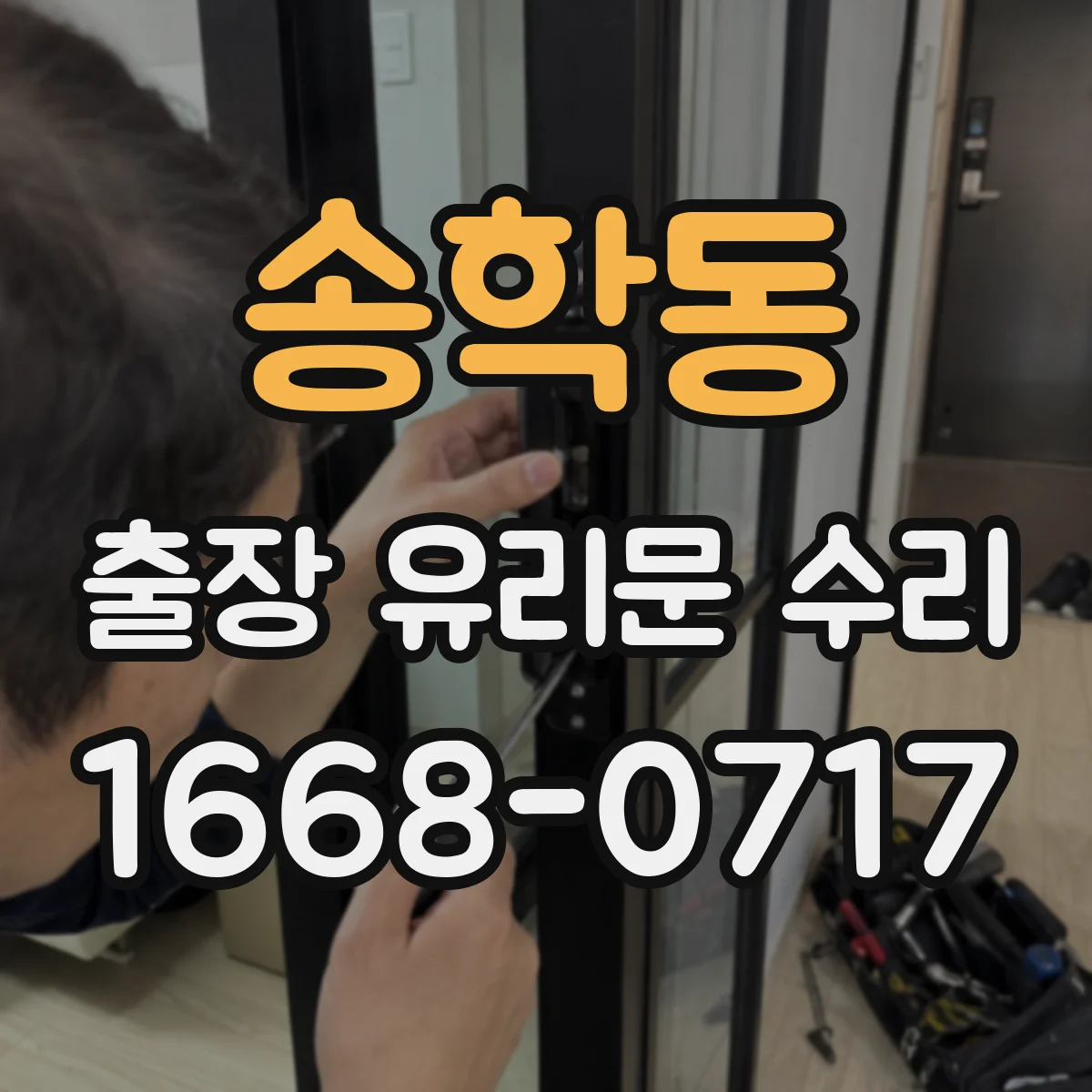 송학동 출장 유리문 수리
