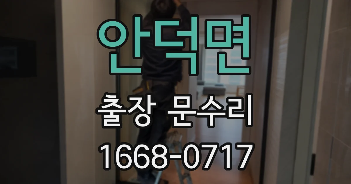 안덕면 출장 문수리