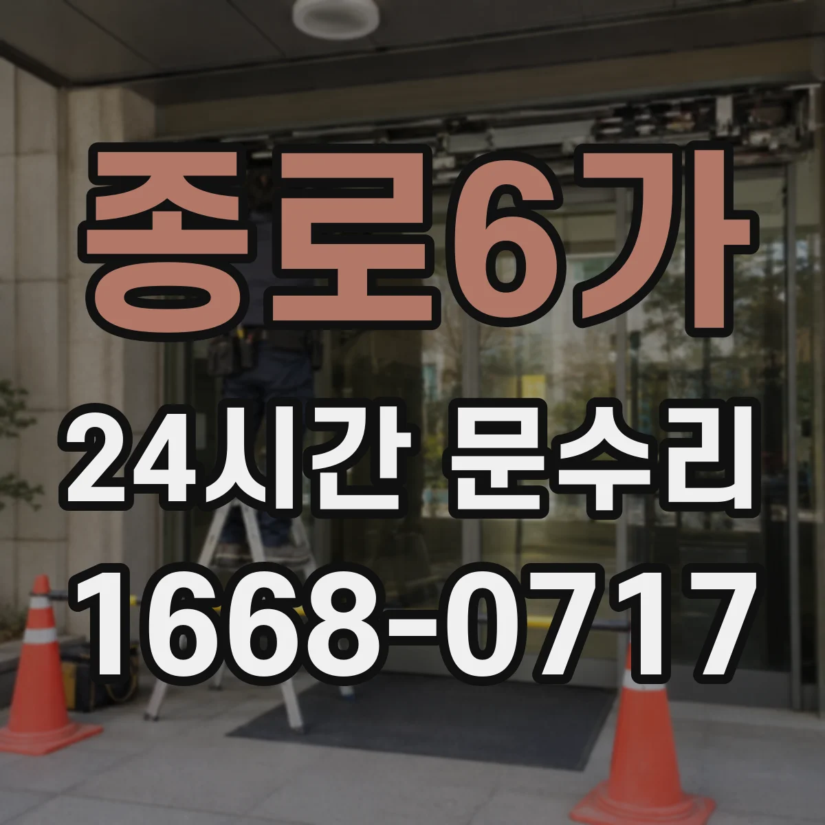 종로6가 24시간 문수리