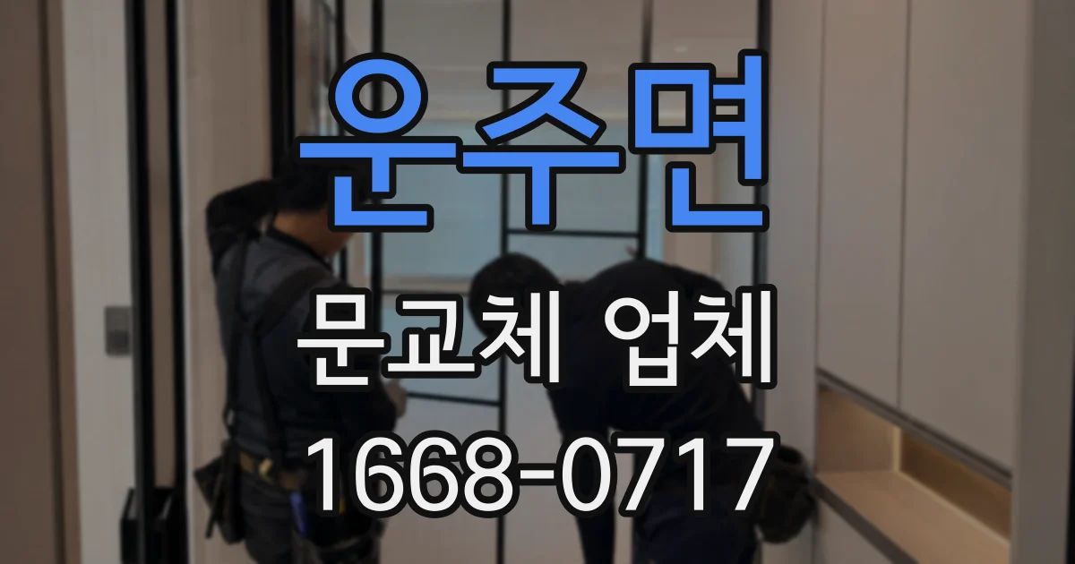운주면 문교체 업체