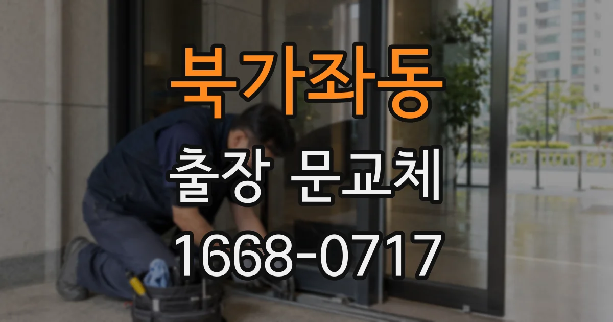 북가좌동 출장 문교체