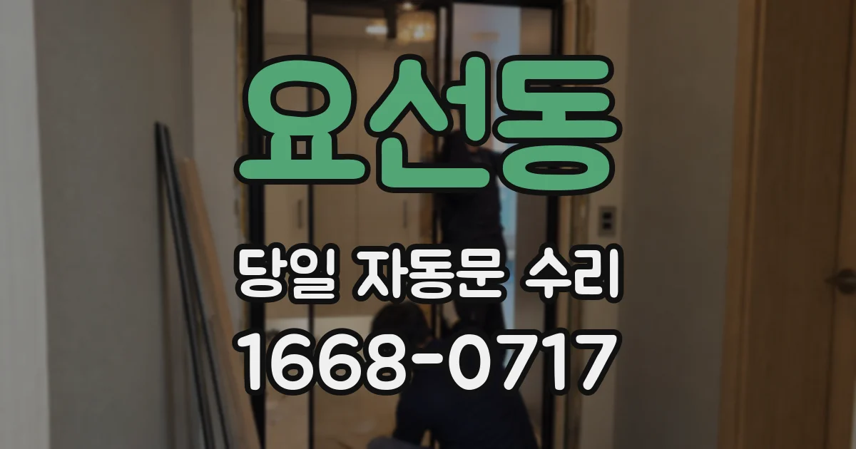 요선동 당일 자동문 수리