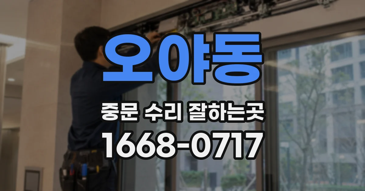 오야동 중문 수리 잘하는곳