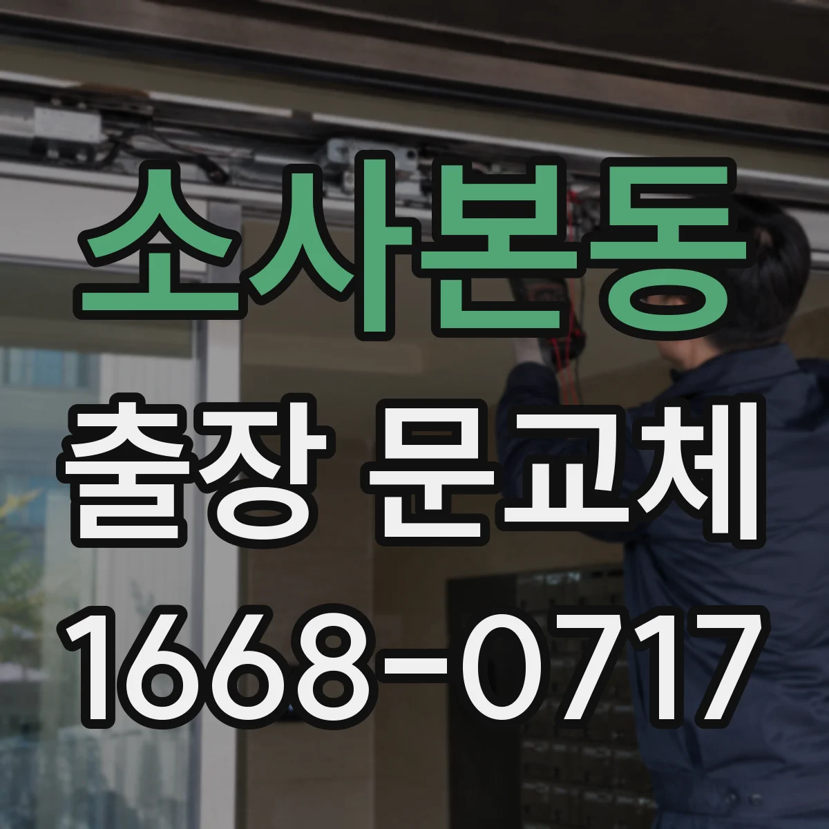 소사본동 출장 문교체