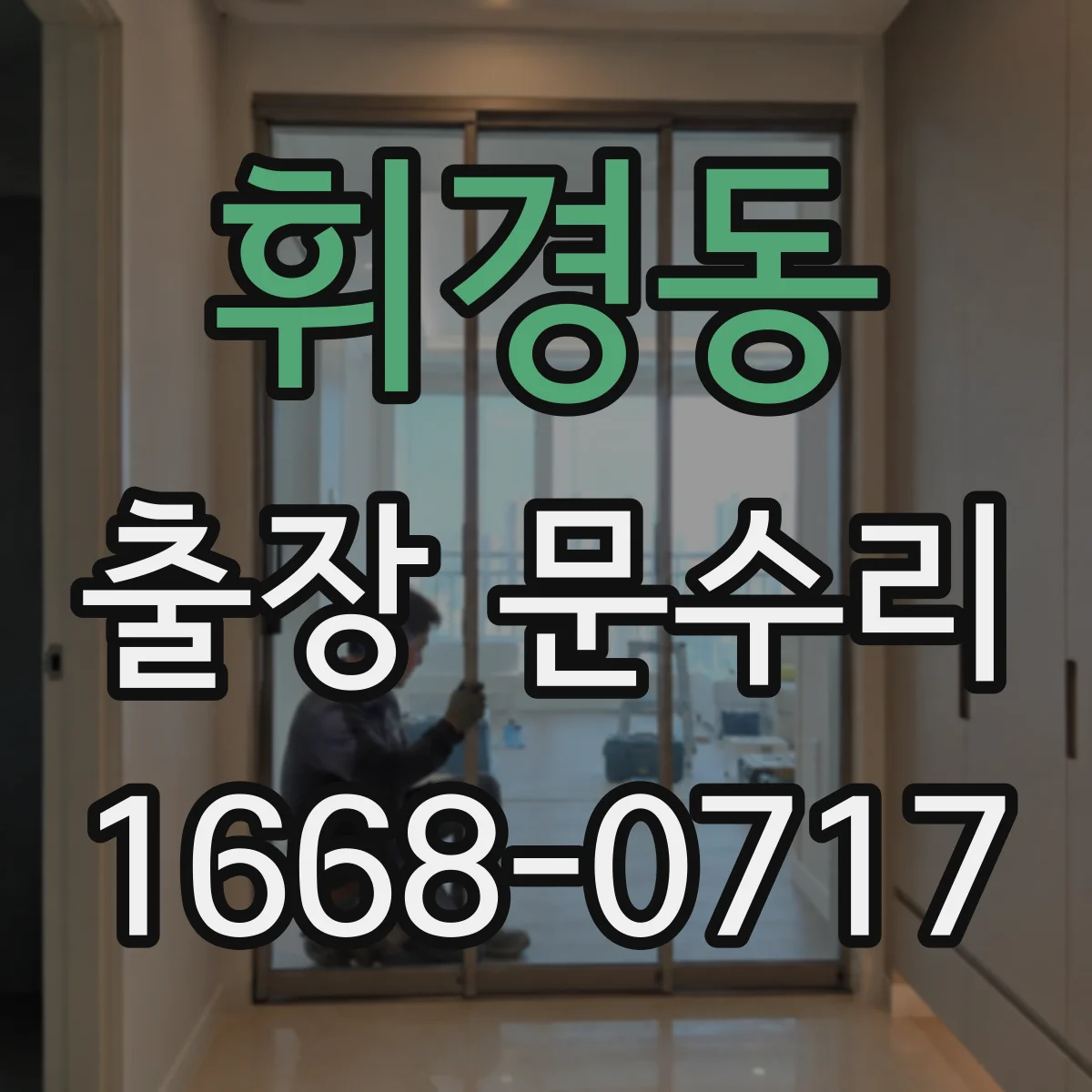 휘경동 출장 문수리