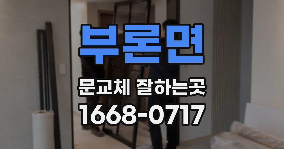 부론면 문교체 잘하는곳
