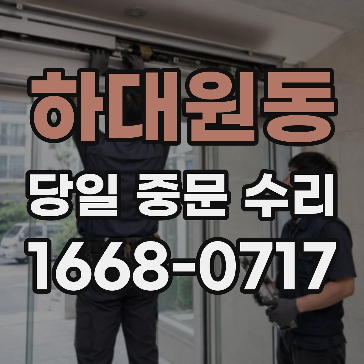 하대원동 당일 중문 수리
