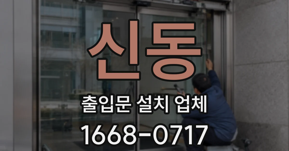 신동 출입문 설치 업체