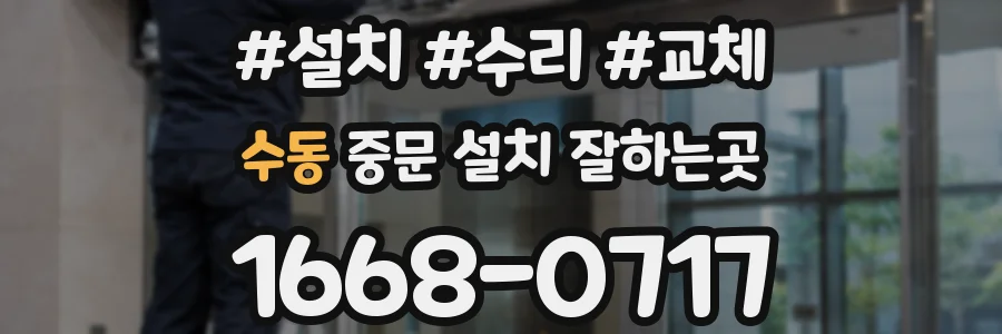 수동 중문 설치 잘하는곳