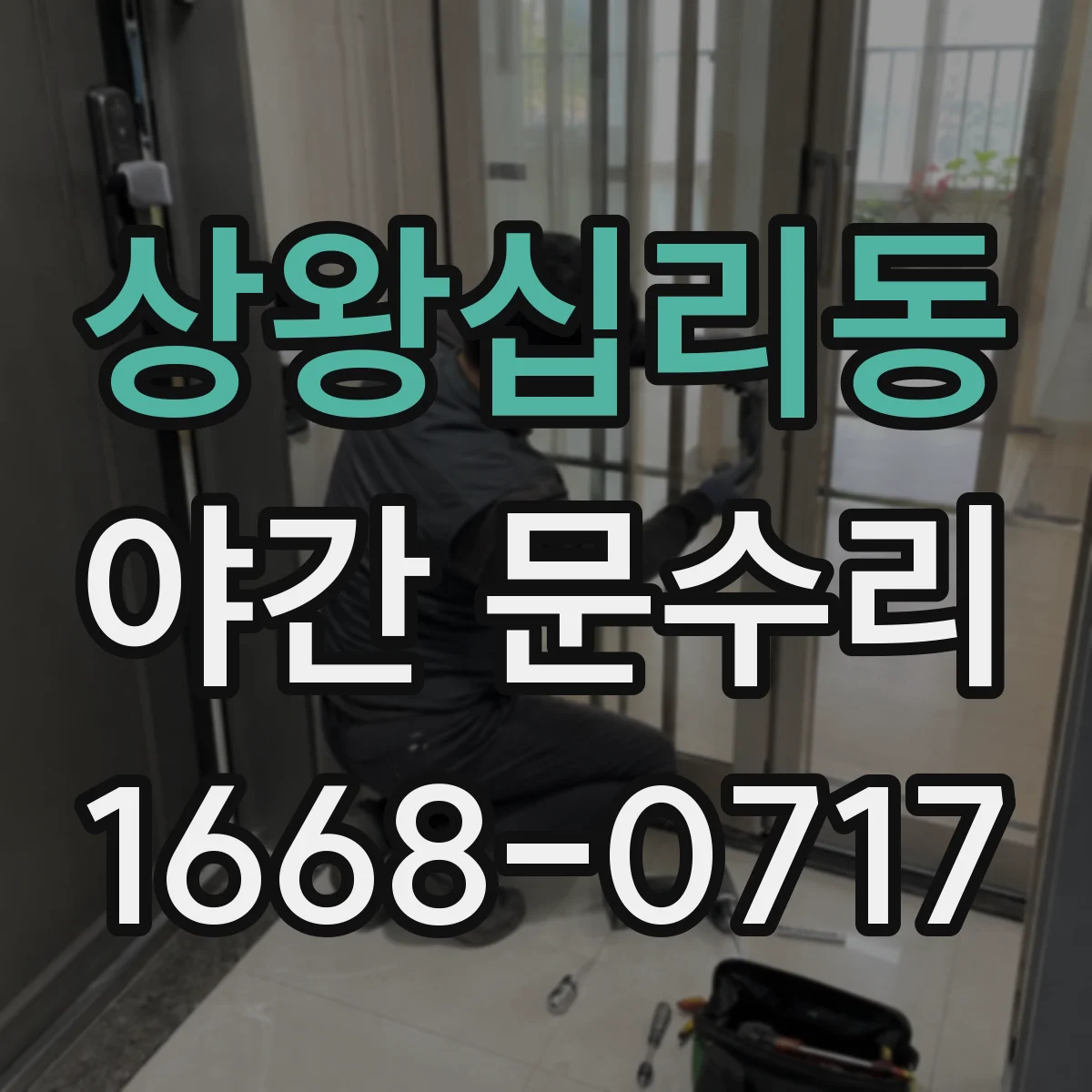 상왕십리동 야간 문수리