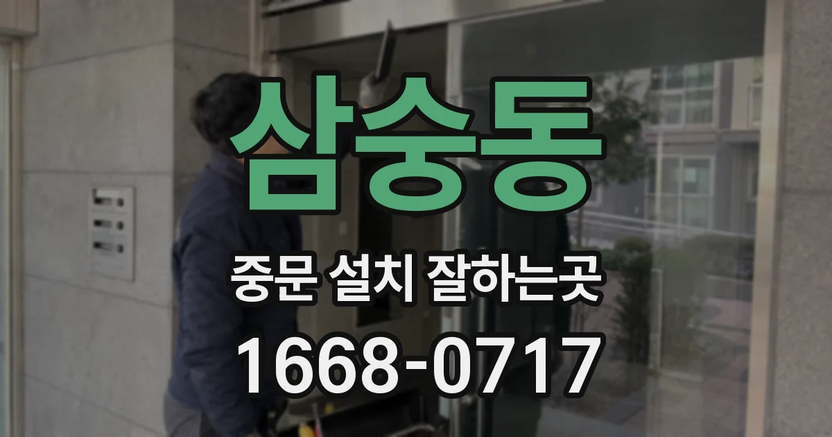 삼숭동 중문 설치 잘하는곳