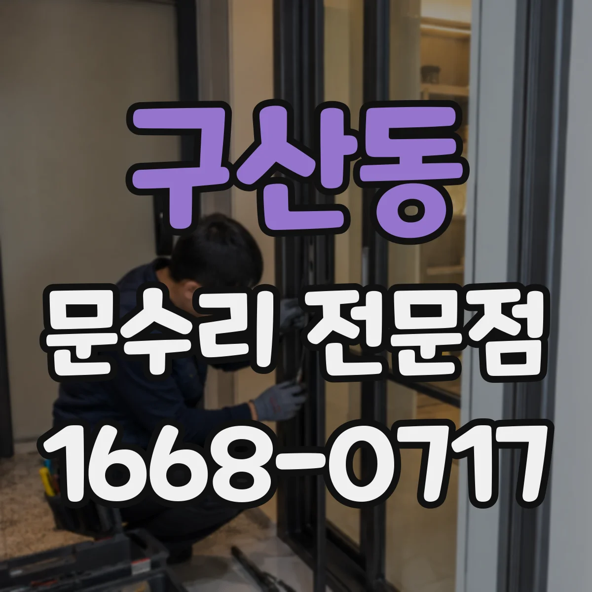 구산동 문수리 전문점