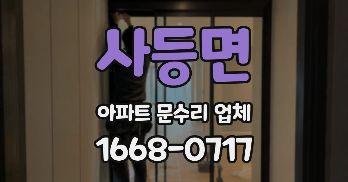 사등면 아파트 문수리 업체