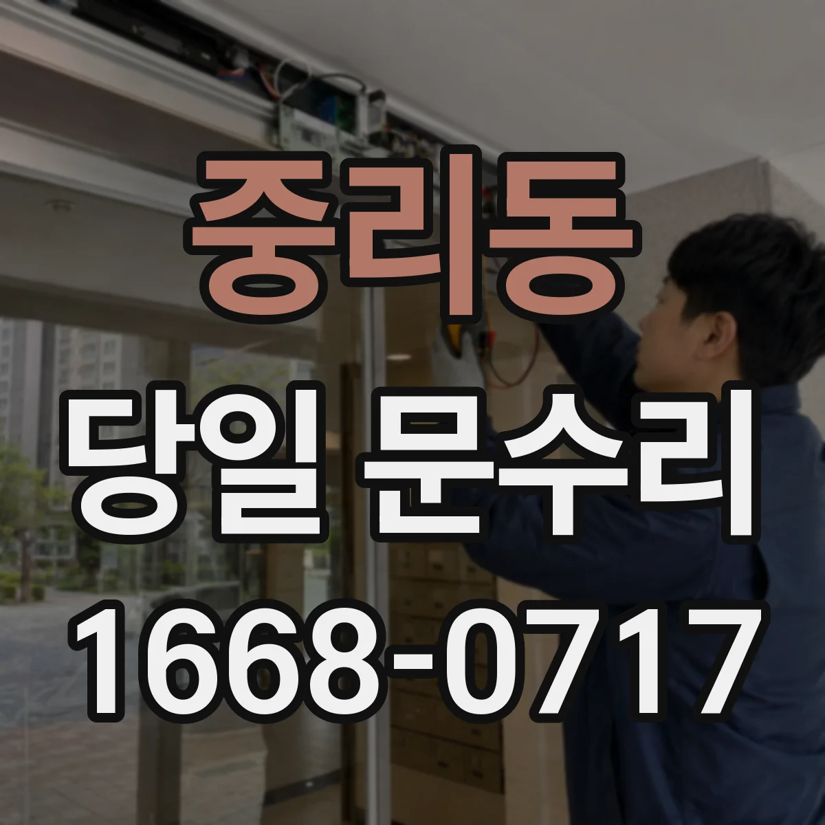 중리동 당일 문수리