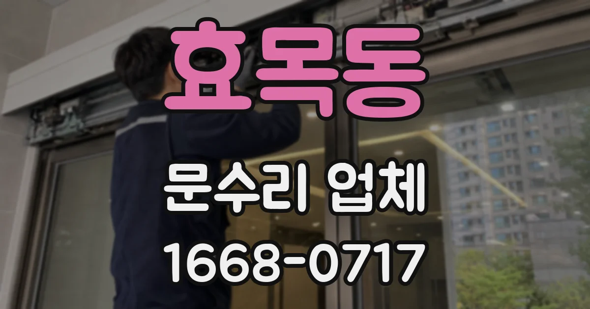 효목동 문수리 업체