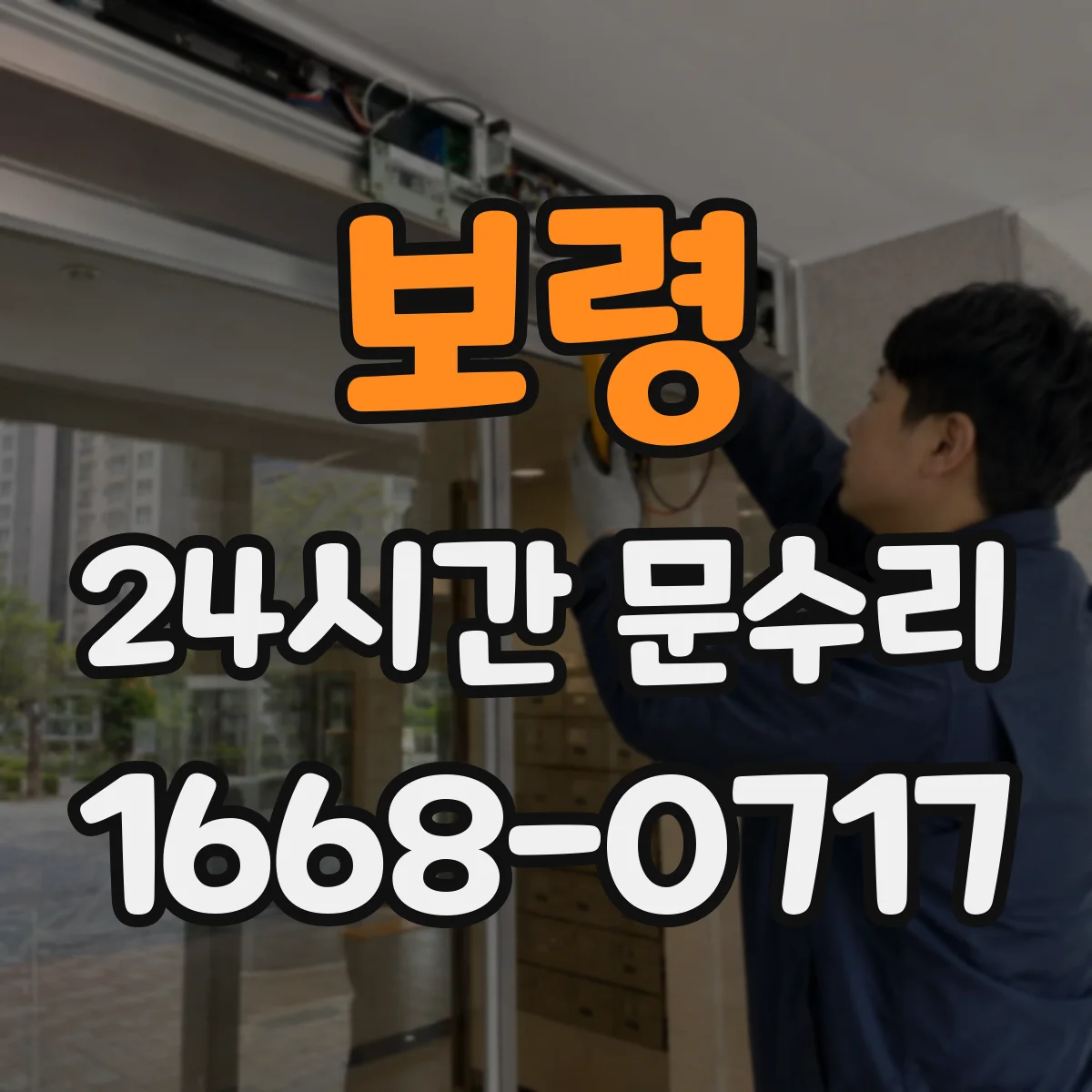 보령 24시간 문수리