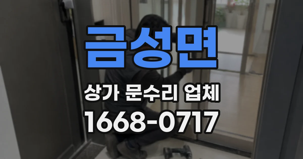 금성면 상가 문수리 업체