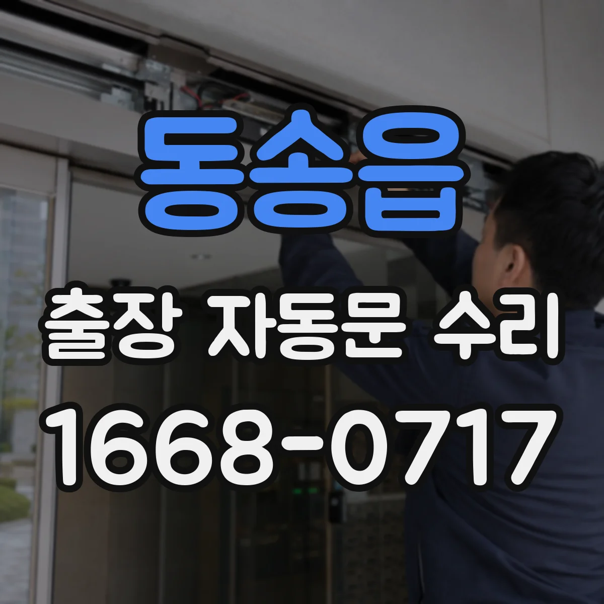 동송읍 출장 자동문 수리