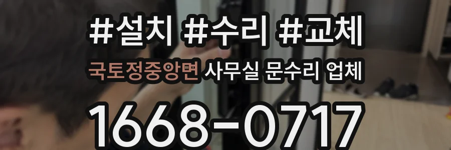 국토정중앙면 사무실 문수리 업체