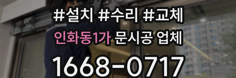 인화동1가 문시공 업체