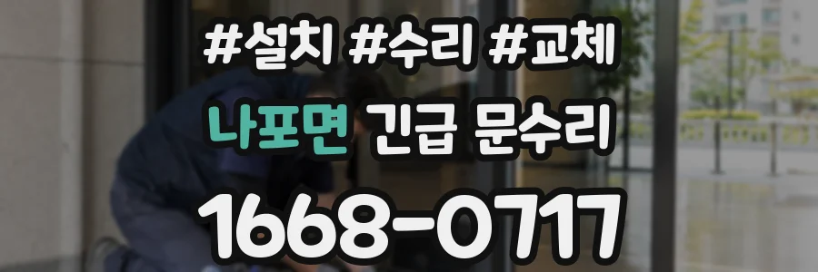 나포면 긴급 문수리