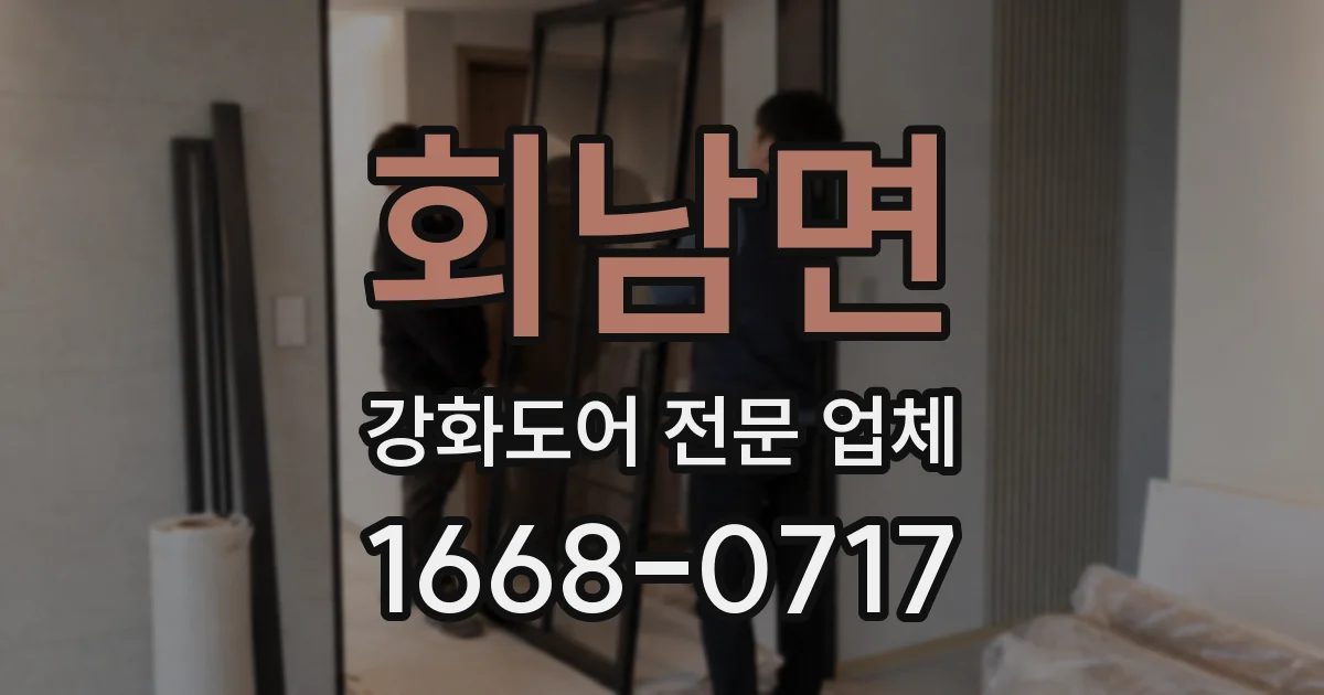 회남면 강화도어 전문 업체