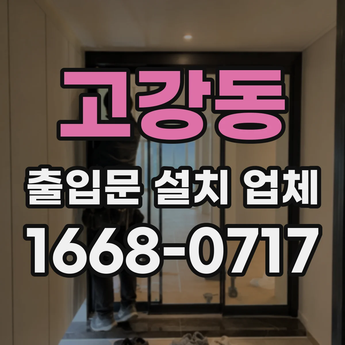 고강동 출입문 설치 업체