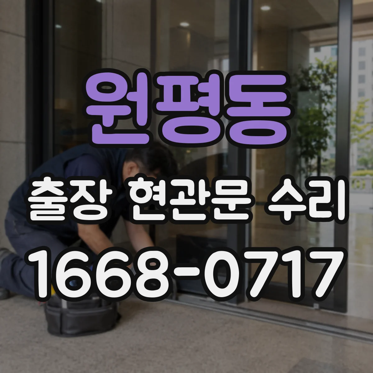 원평동 출장 현관문 수리 야간에도 방문해 잠김 상황 복구