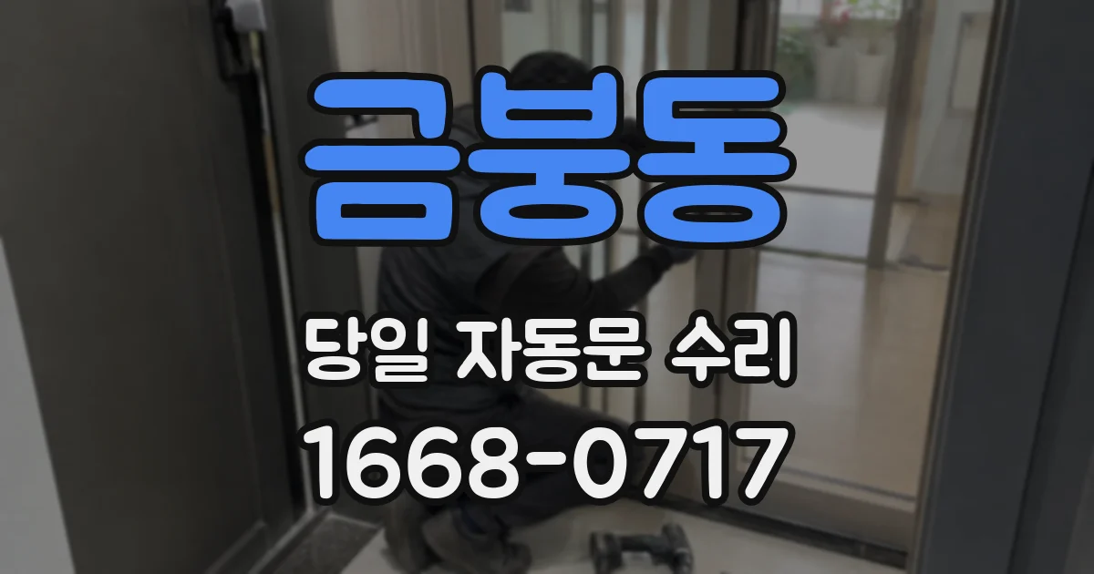 금붕동 당일 자동문 수리