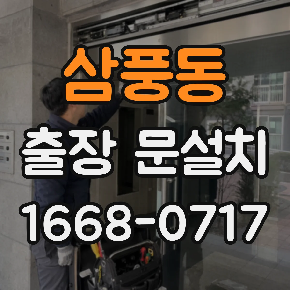 삼풍동 출장 문설치