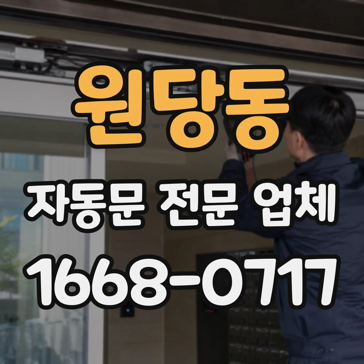 원당동 자동문 전문 업체
